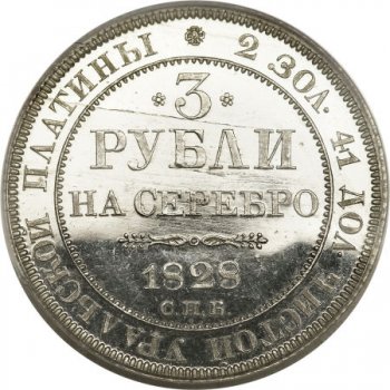 Фото монеты: 3 рубля 1828 года