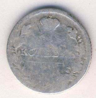 Фото монеты: 10 копеек 1815 года серебро