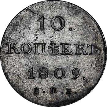 Фото монеты: 10 копеек 1809 года серебро