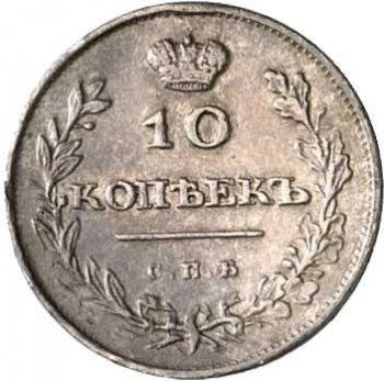 Фото монеты: 10 копеек 1810 года серебро