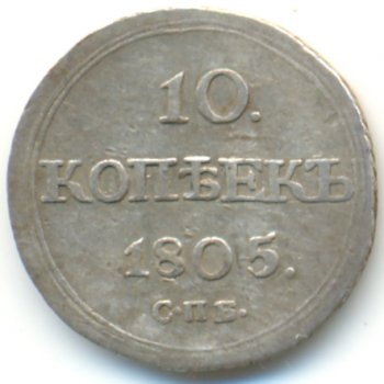 Фото монеты: 10 копеек 1805 года серебро