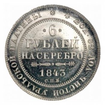 Фото монеты: 6 рублей 1843 года