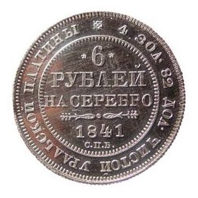 Фото монеты: 6 рублей 1841 года