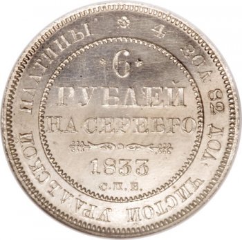 Фото монеты: 6 рублей 1833 года