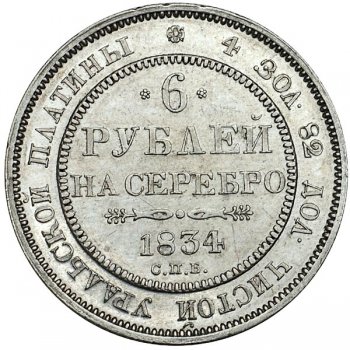 Фото монеты: 6 рублей 1834 года