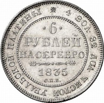 Фото монеты: 6 рублей 1835 года