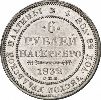 Фото монеты: 6 рублей 1832 года
