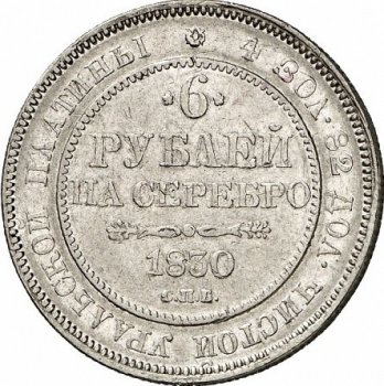 Фото монеты: 6 рублей 1830 года
