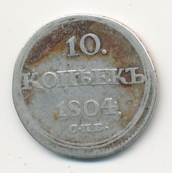 Фото монеты: 10 копеек 1804 года серебро