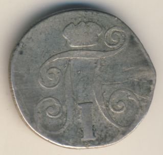 Фото монеты: 10 копеек 1799 года серебро