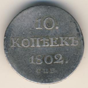 Фото монеты: 10 копеек 1802 года серебро