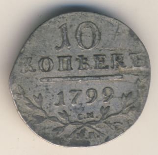 Фото монеты: 10 копеек 1799 года серебро