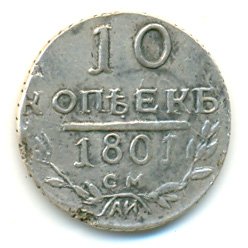 Фото монеты: 10 копеек 1801 года серебро