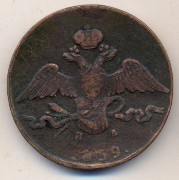 Фото монеты: 10 копеек 1839 года