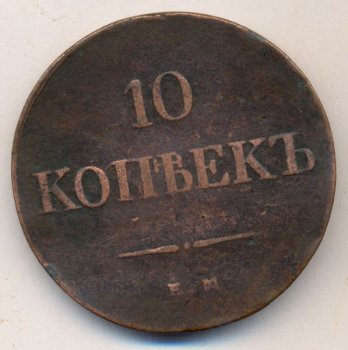 Фото монеты: 10 копеек 1839 года