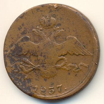 Фото монеты: 10 копеек 1837 года