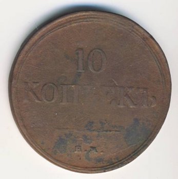 Фото монеты: 10 копеек 1838 года