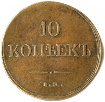 Фото монеты: 10 копеек 1836 года