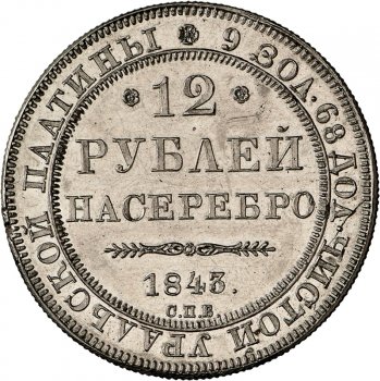 Фото монеты: 12 рублей 1843 года