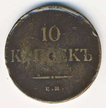 Фото монеты: 10 копеек 1835 года