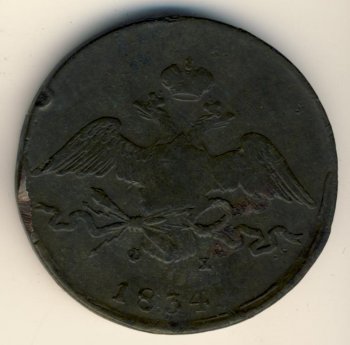 Фото монеты: 10 копеек 1834 года