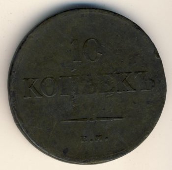 Фото монеты: 10 копеек 1834 года