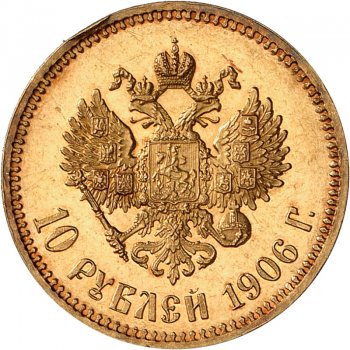 Фото монеты: 10 рублей 1906 года