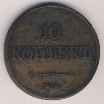 Фото монеты: 10 копеек 1833 года