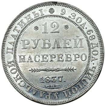 Фото монеты: 12 рублей 1837 года