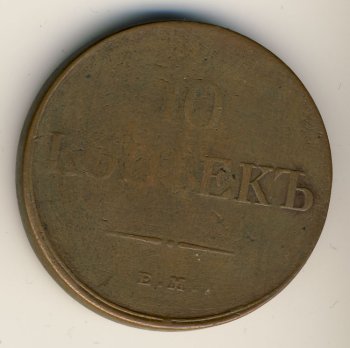 Фото монеты: 10 копеек 1832 года