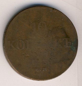Фото монеты: 10 копеек 1831 года