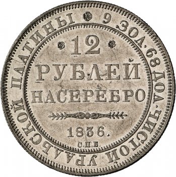 Фото монеты: 12 рублей 1836 года