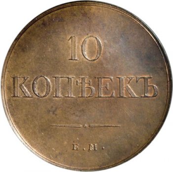 Фото монеты: 10 копеек 1830 года
