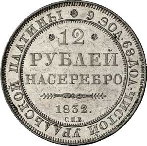 Фото монеты: 12 рублей 1832 года