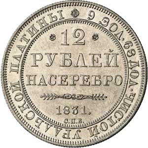 Фото монеты: 12 рублей 1831 года
