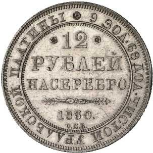 Фото монеты: 12 рублей 1830 года