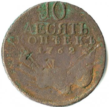 Фото монеты: 10 копеек 1762 года