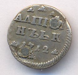 Фото монеты: алтын 1712 года серебро
