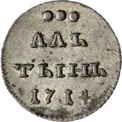 Фото монеты: алтын 1713 года серебро