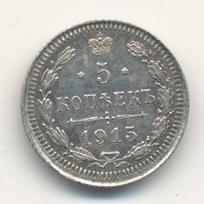 Фото монеты: 5 копеек 1915 года серебро