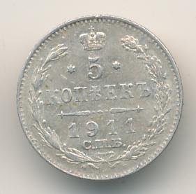 Фото монеты: 5 копеек 1911 года серебро