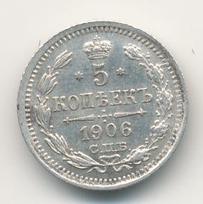 Фото монеты: 5 копеек 1906 года серебро