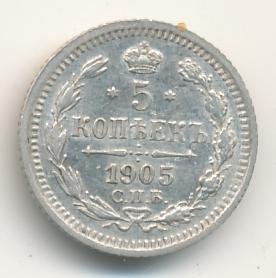 Фото монеты: 5 копеек 1905 года серебро