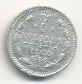 Фото монеты: 5 копеек 1900 года серебро