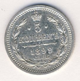Фото монеты: 5 копеек 1899 года серебро