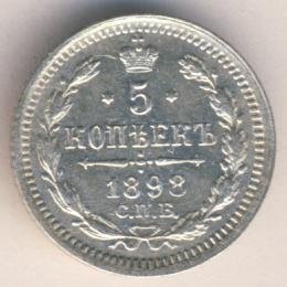 Фото монеты: 5 копеек 1898 года серебро