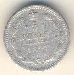 Фото монеты: 5 копеек 1893 года серебро