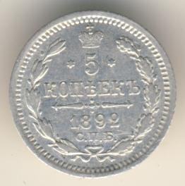 Фото монеты: 5 копеек 1892 года серебро