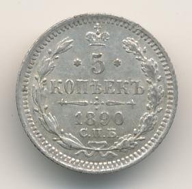 Фото монеты: 5 копеек 1890 года серебро