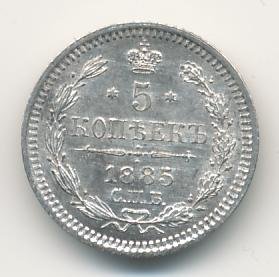 Фото монеты: 5 копеек 1885 года серебро